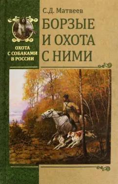 Сергей Матвеев: Борзые и охота с ними