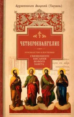 Аверкий Архиепископ: Руководство к изучению Священного Писания Нового Завета. Часть 1. Четвероевангелие