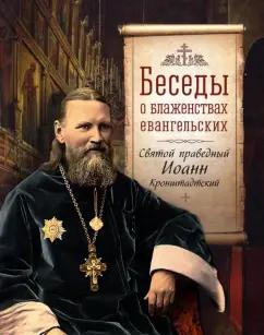 Святой праведный Иоанн Кронштадтский: Беседы о блаженствах евангельских