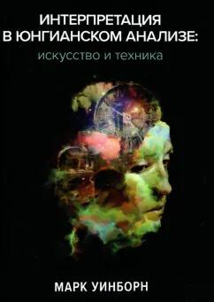 Марк Уинборн: Интерпретация в юнгианском анализе. Искусство и техника