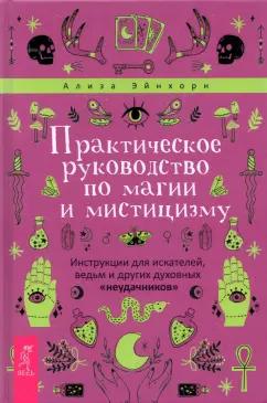 Ализа Эйнхорн: Практическое руководство по магии и мистицизму