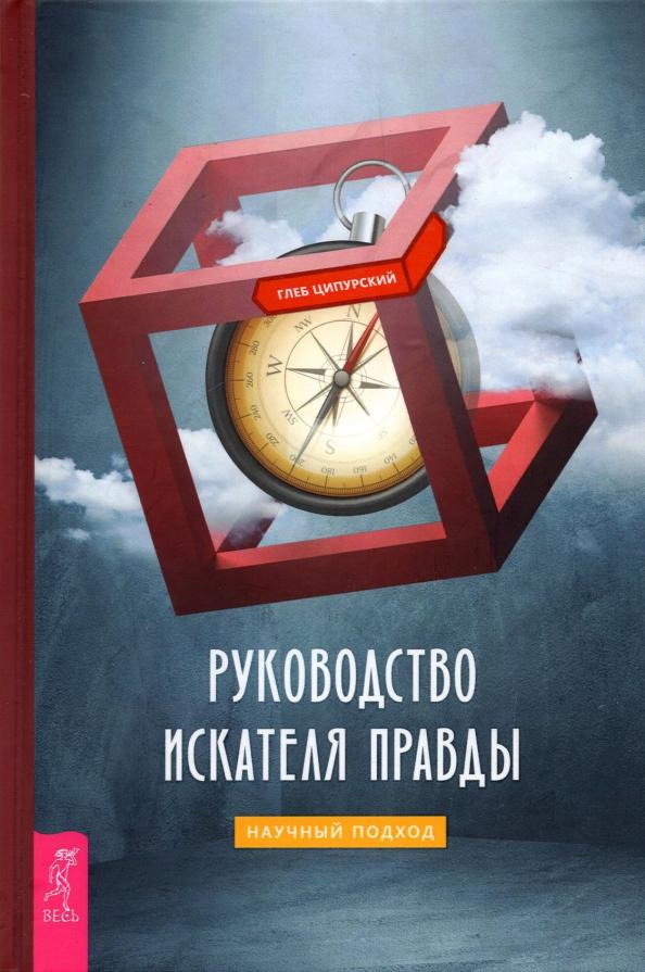 Глеб Ципурский: Руководство искателя правды. Научный подход