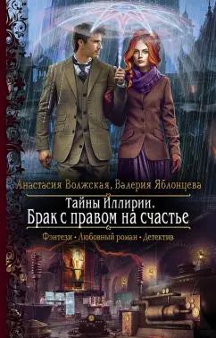 Волжская, Яблонцева: Тайны Иллирии. Брак с правом на счастье