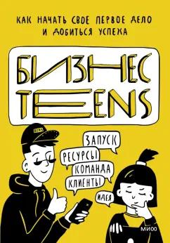 Зобнина, Тимохина: Бизнес Teens. Как начать свое первое дело и добиться успеха