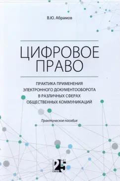 Виктор Абрамов: Цифровое право. Практика применения электронного документооборота в различных сферах