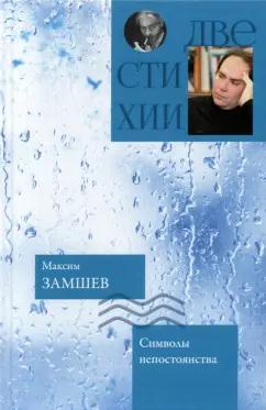 Замшев, Купреянов: Символы непостоянства. Чем дольше явь, тем интересней сны