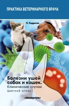 Пилар Родригес: Болезни ушей собак и кошек. Клинические случаи. Цветной атлас