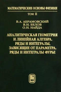 Абрамовский, Найда, Белов: Аналитическая геометрия и линейная алгебра. Том 2