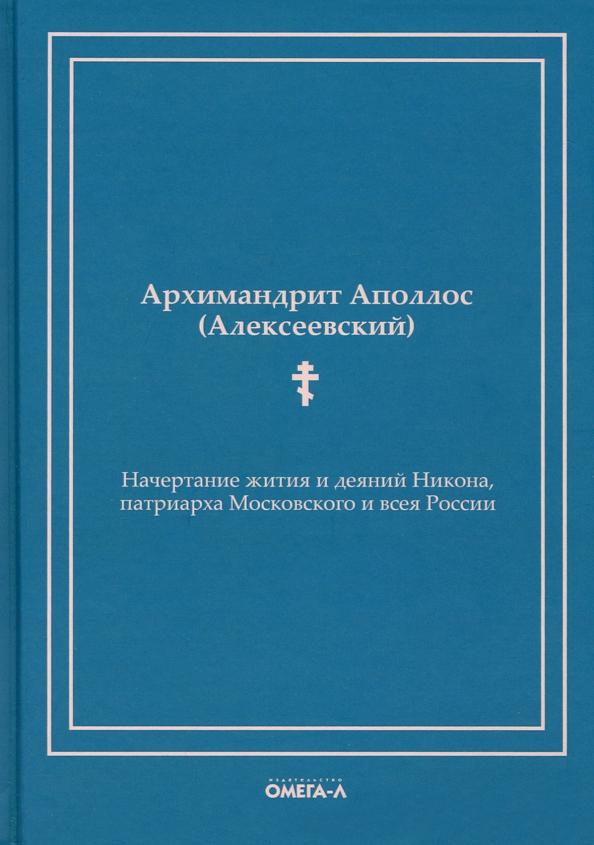 Аполлос Архимандрит: Начертание жития и деяний Никона, патриарха Московского и всея России