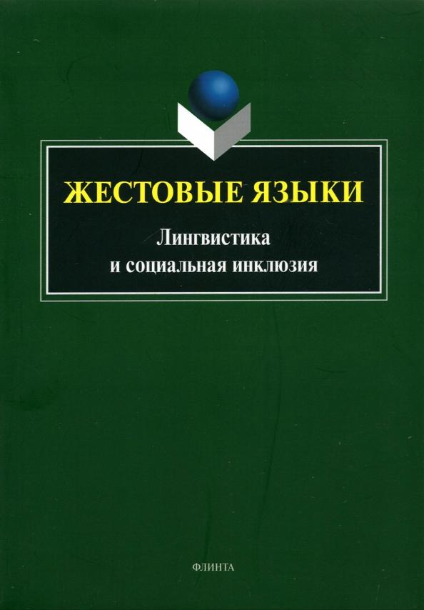 Куликова, Магировская, Шатохина: Жестовые языки. Лингвистика и социальная инклюзия