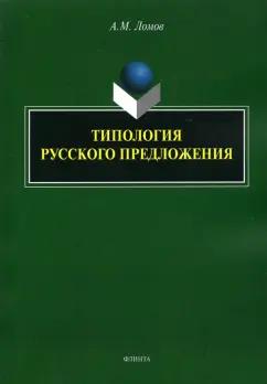 Анатолий Ломов: Типология русского предложения