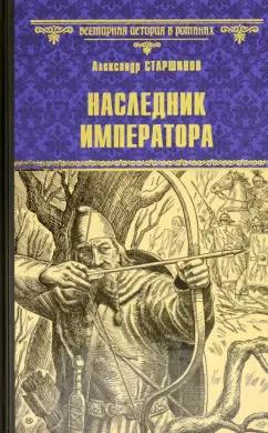 Александр Старшинов: Наследник императора