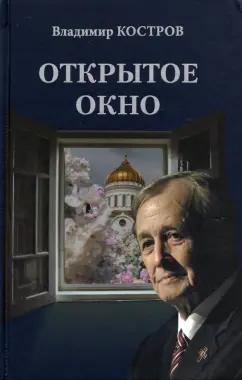 Владимир Костров: Открытое окно. Избранное. Стихи, поэмы, драмы, переводы