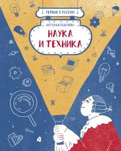 Наталья Соболева: Первые в России. Наука и техника