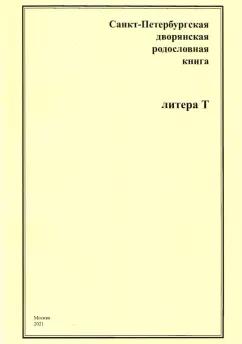 Санкт-Петербургская дворянская родословная книга. Литера Т