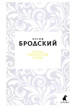 Иосиф Бродский: Конец прекрасной эпохи. Стихотворения