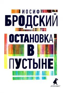 Иосиф Бродский: Остановка в пустыне