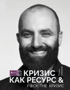 Роман Новиков: Кризис как ресурс & F@ck the кризис