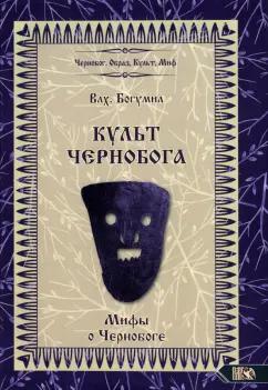 Волхв Богумил: Культ Чернобога. Мифы о Чернобоге