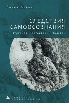 Донна Орвин: Следствия самоосознания Тургенев. Достоевский. Толстой