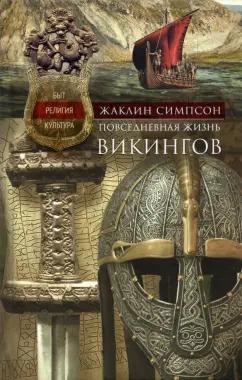 Жаклин Симпсон: Повседневная жизнь викингов. Быт, религия, культура