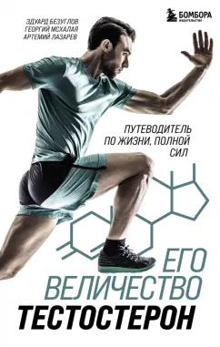 Безуглов, Мсхалая, Лазарев: Его величество тестостерон. Путеводитель по жизни полной сил