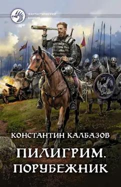 Константин Калбазов: Пилигрим. Порубежник