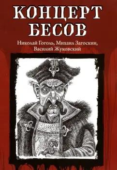 Гоголь, Одоевский, Жуковский: Концерт бесов