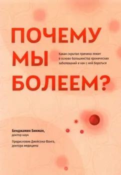 Бенджамин Бикман: Почему мы болеем? Какая скрытая причина лежит в основе большинства хронических заболеваний