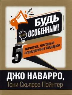 Джо Наварро: Будь особенным! 5 качеств, которые определяют лидеров