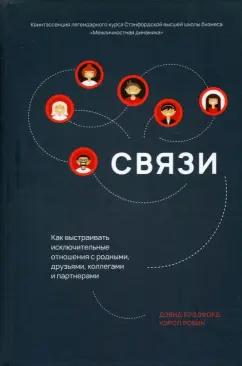 Брэдфорд, Робин: Связи. Как выстраивать исключительные отношения с родными, друзьями, коллегами и партнерами