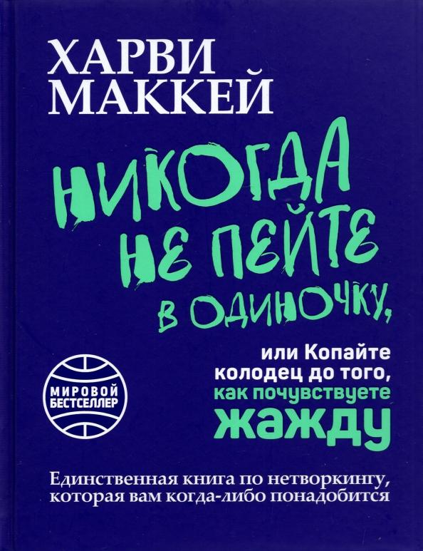 Харви Маккей: Никогда не пейте в одиночку, или Копайте колодец до того, как почувствуете жажду