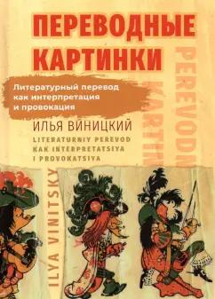 Илья Виницкий: Переводные картинки. Литературный перевод как интерпретация и провокация