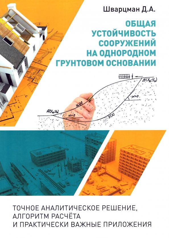 Д. Шварцман: Общая устойчивость сооружений на однородном грунтовом основании (точное аналитическое решение)