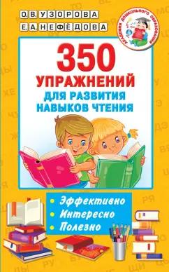 Узорова, Нефёдова: 350 упражнений для развития навыков чтения