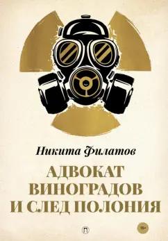 Никита Филатов: Адвокат Виноградов и след полония