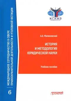 Алексей Малиновский: История и методология юридической науки. Учебное пособие