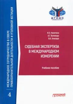 Никитина, Волеводз, Ализаде: Судебная экспертиза в международном измерении. Учебное пособие