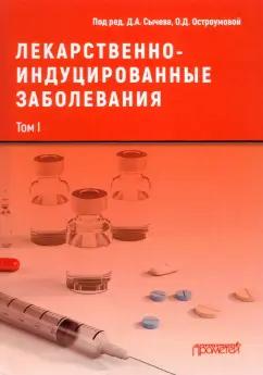 Сычев, Остроумова, Дё: Лекарственно-индуцированные заболевания. Том 1. Монография