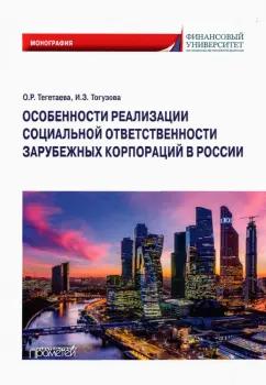 Тегетаева, Тогузова: Особенности реализации социальной ответственности зарубежных корпораций в России. Монография