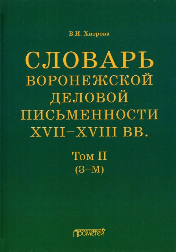 Валентина Хитрова: Словарь воронежской деловой письменности XVII-XVIII вв. Том 2 (З-М)