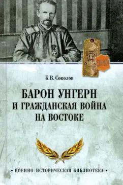 Борис Соколов: Барон Унгерн и Гражданская война на Востоке