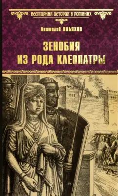 Анатолий Ильяхов: Зенобия из рода Клеопатры