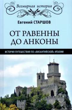 Евгений Старшов: От Равенны до Анконы. История путешествия по "византийской" Италии