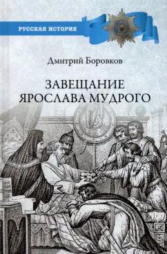 Дмитрий Боровков: Завещание Ярослава Мудрого. Реальность или миф?