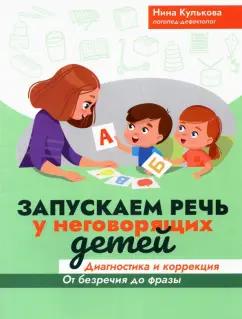 Нина Кулькова: Запускаем речь у неговорящих детей. Диагностика и коррекция. От безречия до фразы