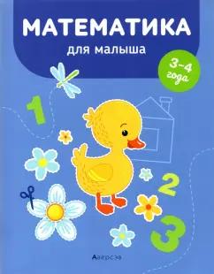 Елена Курьян: Математика для малыша. 3-4 года