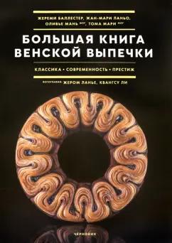 Баллестер, Ланьо, Мань: Большая книга венской выпечки