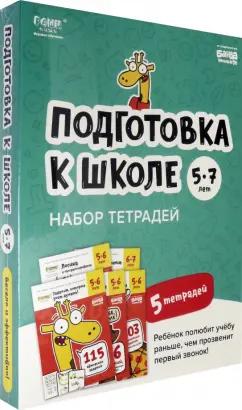 Сергей Пархоменко: Подготовка к школе. 5-7 лет. Набор тетрадей