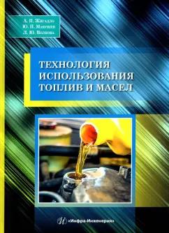 Жигадло, Макушев, Волкова: Технология использования топлив и масел. Учебное пособие